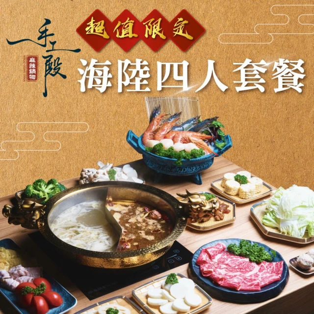 手工殿麻辣鍋物 超值限定海陸4人套餐(台北)