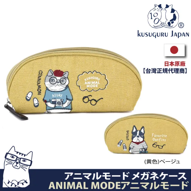【Kusuguru Japan】眼鏡包 小物袋日本眼鏡貓AnimalMode多功能收納眼鏡盒 口紅包筆袋