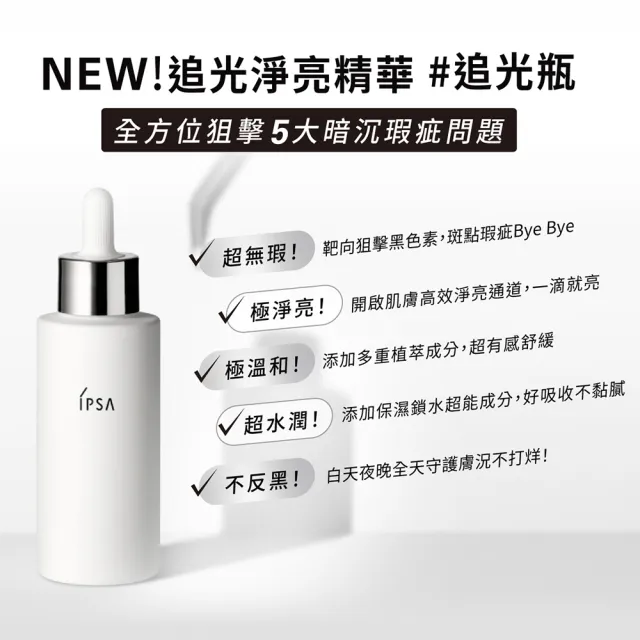 【IPSA】追光淨亮精華50ml(追光淨亮精華50ml)