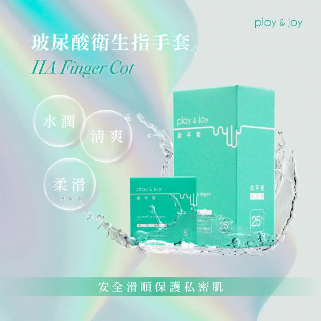 【Play&Joy】玻尿酸衛生指手套5入/盒