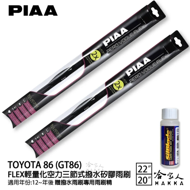 PIAAPIAA TOYOTA 86 GT86 FLEX輕量化空力三節式撥水矽膠雨刷(22吋 20吋 12~年後 哈家人)