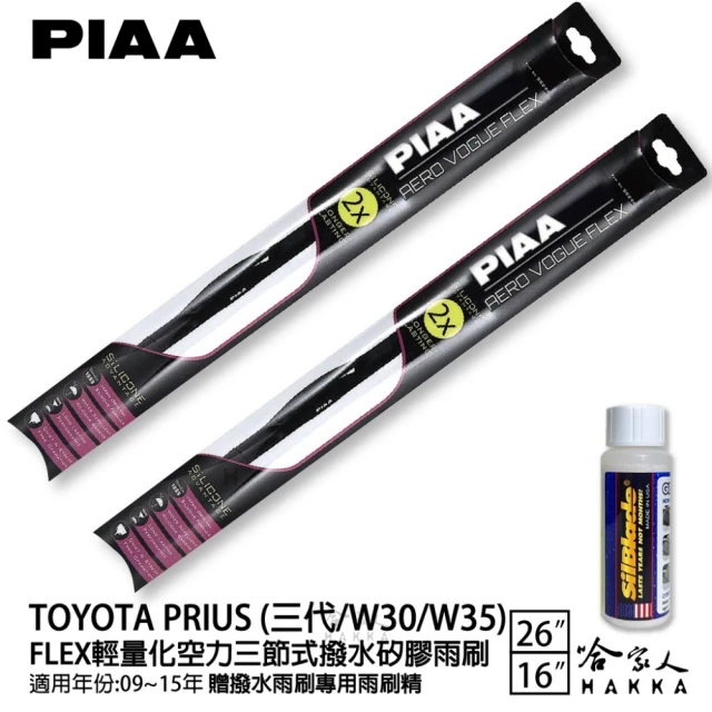 PIAA Nissan 350Z FLEX輕量化空力三節式撥