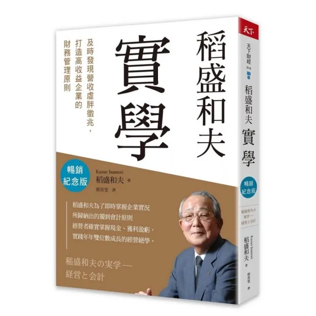 稻盛和夫　實學（暢銷紀念版）：及時發現營收虛胖徵兆，打造高收益企業的財務管理原則