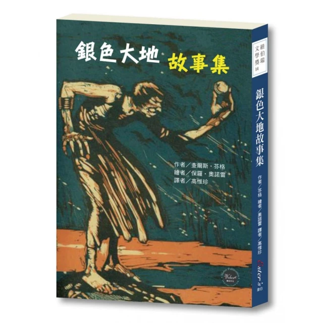 紐伯瑞文學獎14：銀色大地故事集【充滿巫術與魔法、變幻莫測的驚奇故事！】