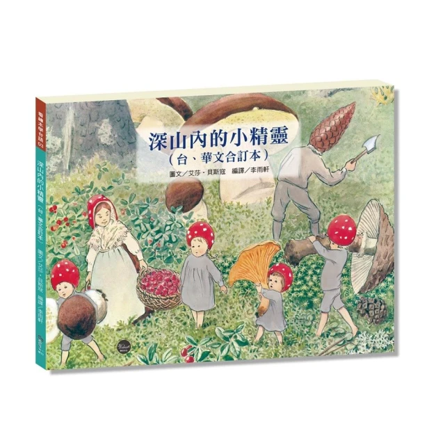 看繪本學台語03：深山內的小精靈【學習台語最佳入門書，台、華文雙語對照，CP值高】