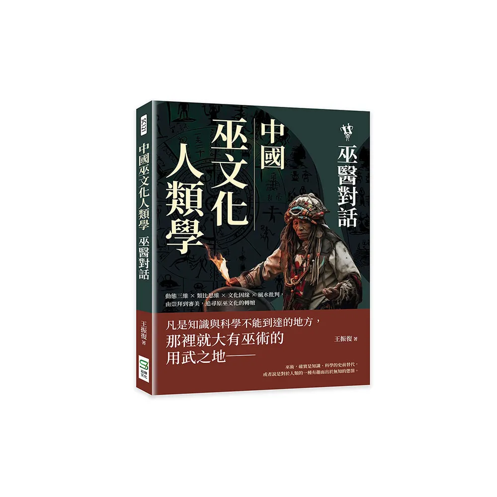 中國巫文化人類學――巫醫對話：動態三維×類比思維×文化因緣×風水批判