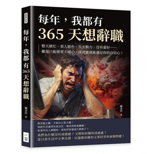 每年，我都有365天想辭職：整天瞎忙、看人眼色、失去動力、沒有愛好……