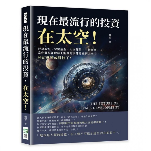 現在最流行的投資，在太空！行星取水、宇宙冶金、太空種菜、生物製藥……