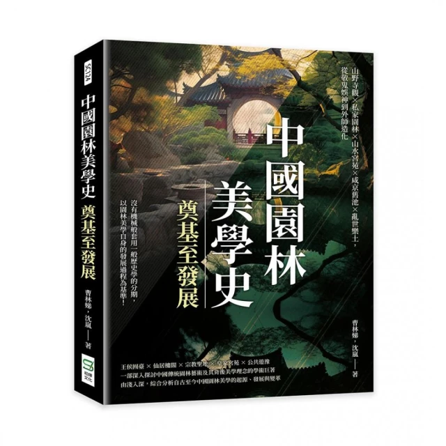 中國園林美學史――奠基至發展：山野寺觀×私家園林×山水宮苑×咸京舊池×亂世樂土