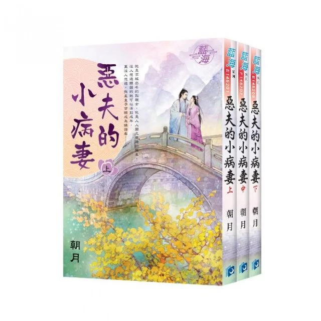 惡夫的小病妻》全3冊