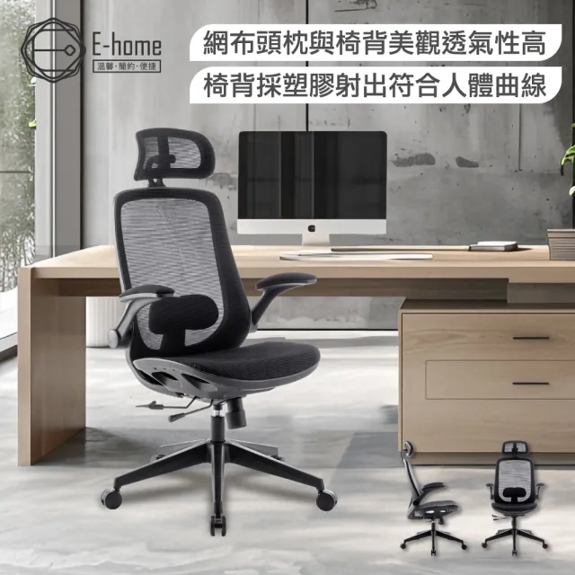 【E-home】Whirlwind旋風全網多功能高背電腦椅 黑色(辦公椅 主管椅 人體工學)