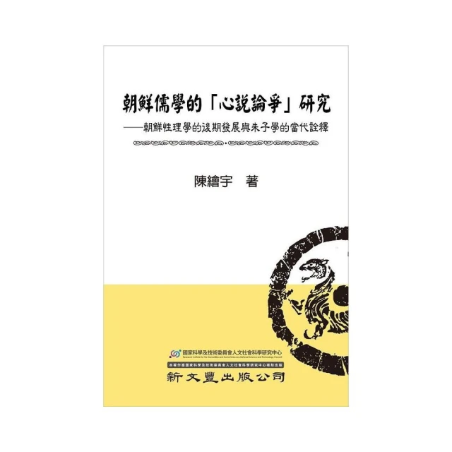 朝鮮儒學的「心說論爭」研究――朝鮮性理學的後期發展與朱子學的當代詮釋