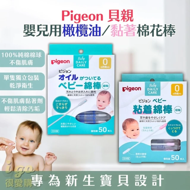 Pigeon 貝親 嬰兒用 黏著/橄欖油棉花棒 5盒共250入(嬰兒 新生兒 寶寶 棉花棒)