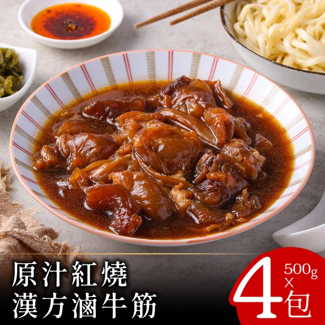 【零廚藝】原汁紅燒漢方滷牛筋500克x4包