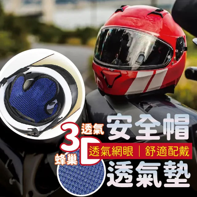 【沐日居家】安全帽內襯 2入組 安全帽襯墊 安全帽內襯墊(防熱 透氣 網紗)