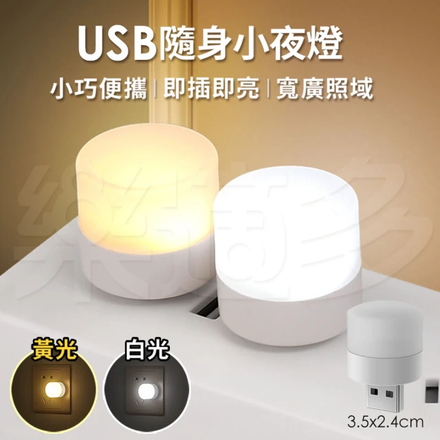 【樂適多】迷你USB LED小夜燈 MO3027(USB燈 隨身燈 迷你小燈 充電頭 小夜燈 宿舍燈)
