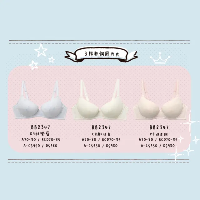 【BeenTeen 嬪婷】學生系列-Q萌牛奶 D罩杯第三階段軟鋼圈內衣 BB2347D3(快樂藍)