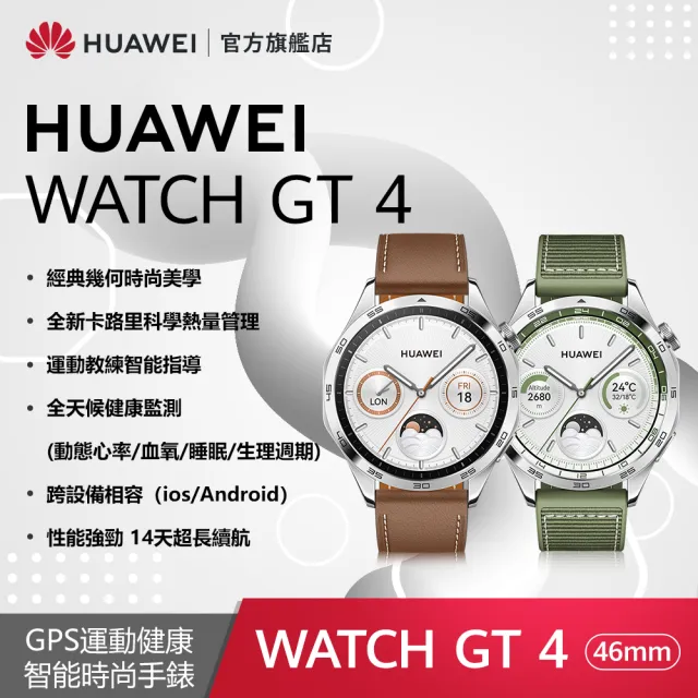 【HUAWEI 華為】WATCH GT4 GPS 46mm 健康運動智慧手錶(時尚款-山茶棕/雲杉綠)