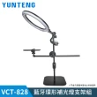 【Yunteng】雲騰 VCT-828 藍牙環形補光燈支架組