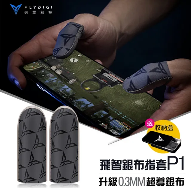 【Flydigi 飛智】銀布指套P1(超薄手遊指套 防汗防滑 吃雞指套 手遊指套 遊戲指套 指套 信星科技)