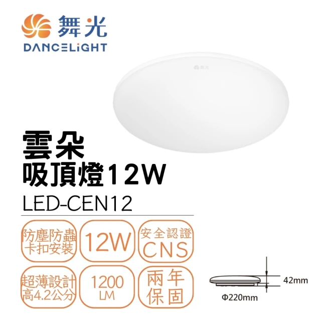 【DanceLight 舞光】LED 12W 高光效 雲朵薄型吸頂燈(LED-CEN12)