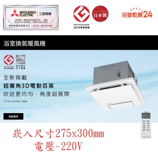 【MITSUBISHI 三菱電機】浴室暖風乾燥機 無線遙控(V251BZ-TWN 220V/60HZ*不含安裝)