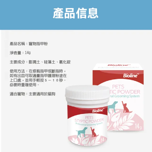 【Bioline】寵物指甲止血粉14g 安全快速止血 貓狗剪指甲必備(貓咪止血粉 狗狗止血粉 兔子止血粉 鳥止血粉)