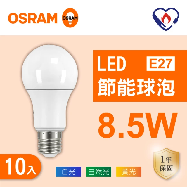 Osram 歐司朗 LED E27 8.5W 節能 全電壓 燈泡 白光 黃光 自然光 10入組(LED 8.5W 球泡)