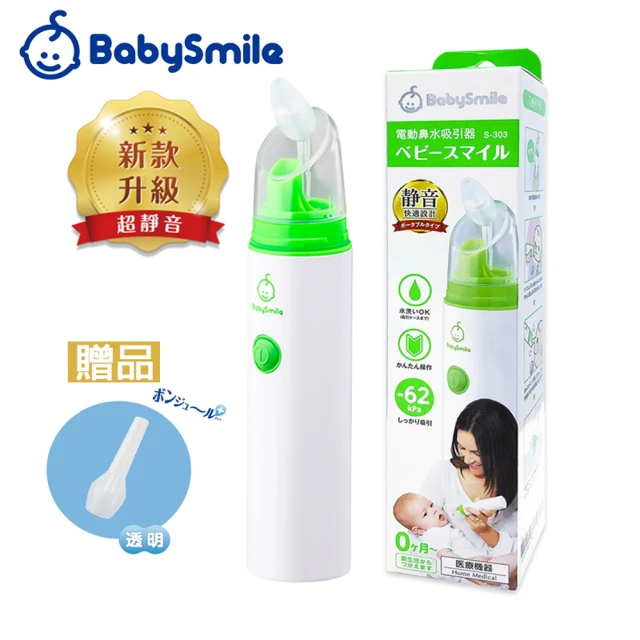 【日本BabySmile】手持攜帶型 S-303 電動吸鼻器 鼻水吸引器(買就送專用長吸嘴頭 x1)