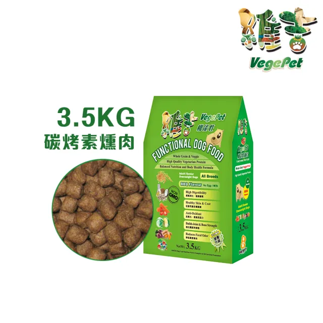 【VegePet】維吉機能成/熟齡犬素狗食《碳烤BBQ│碳烤BBQ大顆粒》3.5KGx2(素食/成老犬/狗飼料/犬糧)
