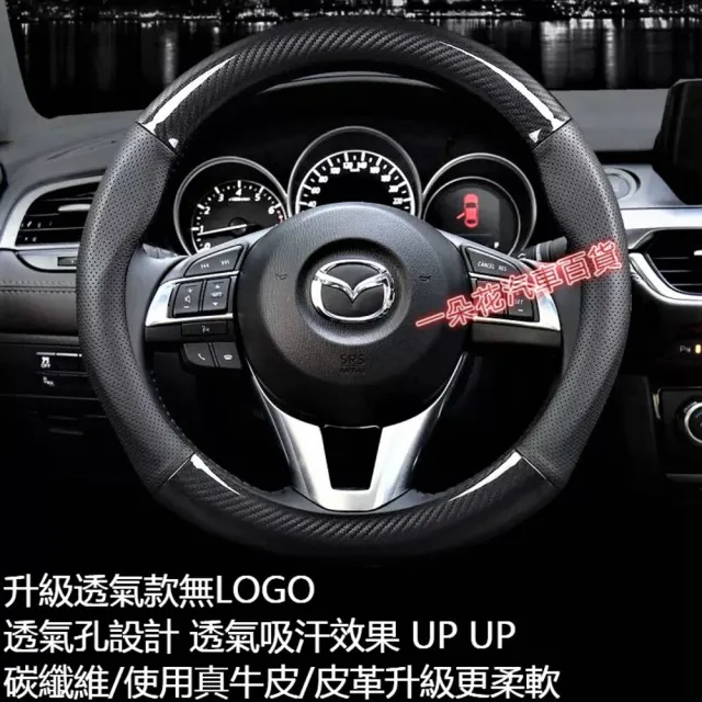 【一朵花汽車百貨】馬自達 MAZDA 碳纖維真皮方向盤套 方向盤套 方向盤皮套(方向盤套 方向盤皮套) - momo購物網 - 好評推薦 ...