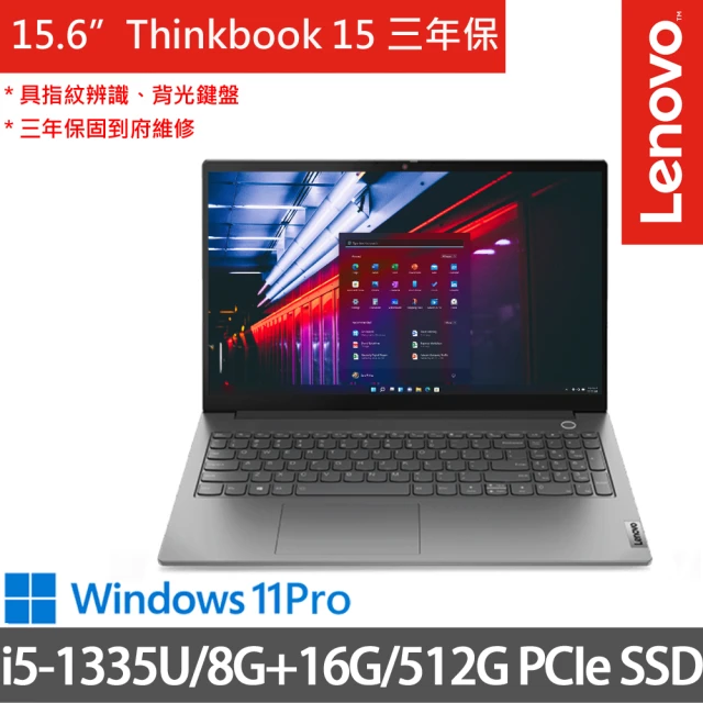 【ThinkPad 聯想】15.6吋i5商務特仕(Thinkbook 15/i5-1335U/8G+16G/512G SSD/W11P/三年保/灰)