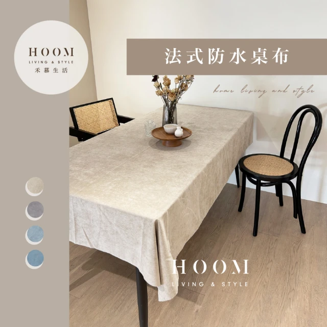 Hoom 禾慕生活 法式防水桌巾 180*300 cm(餐桌