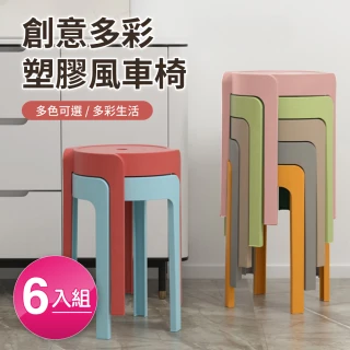 【好氣氛家居】6入多色加厚風車疊加收納塑膠椅凳/高腳椅(凳子 椅子 折疊椅 戶外椅)