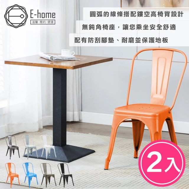 【E-home】2入組 Sidney希德尼工業風金屬高背餐椅 7色可選(網美 戶外 工業風)