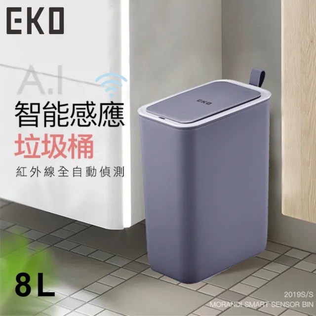【EKO】智慧型感應垃圾桶超顏值系列8L(2色)