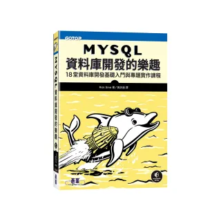 MySQL資料庫開發的樂趣