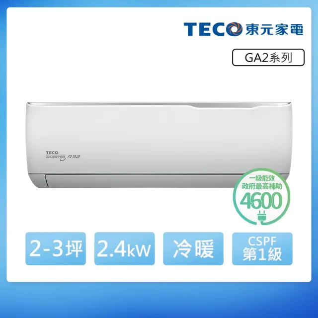 【TECO 東元】2-3坪 R32一級變頻冷暖分離式空調(MA22IH-GA2/MS22IH-GA2)