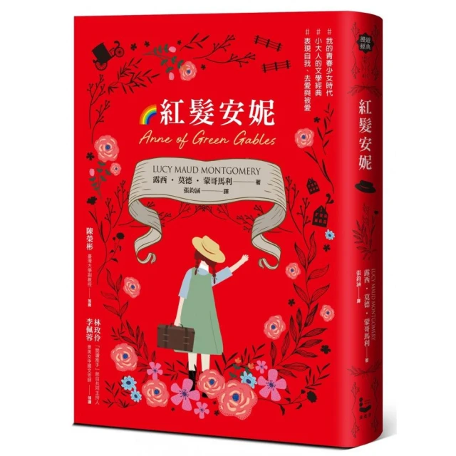 紅髮安妮【清秀佳人】（給新世代的最新中文全譯本，全球銷售5000萬冊的女孩成長經典）