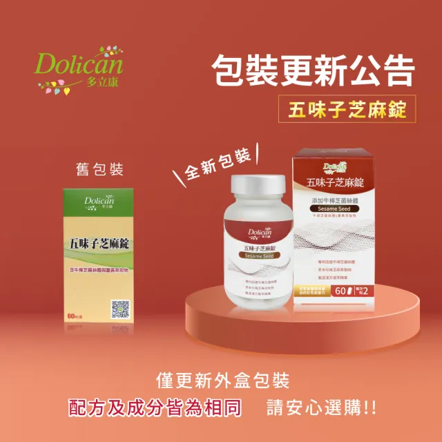 【多立康】五味子芝麻錠6罐共360粒(含牛樟芝菌絲體與薑黃萃取物/素食可用)