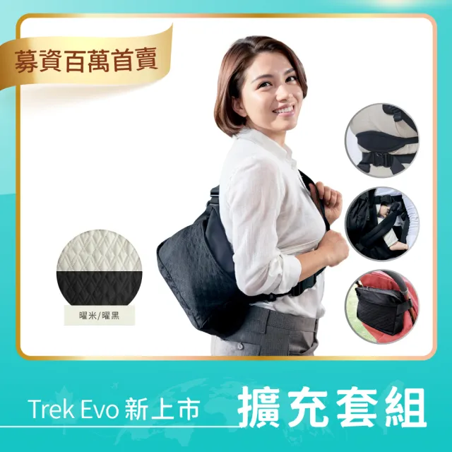 【inParents】Trek Evo 捷旅省力擴充套組 3入(腰撐+護腿帶一對+斜背腰包收納袋-不含揹帶)