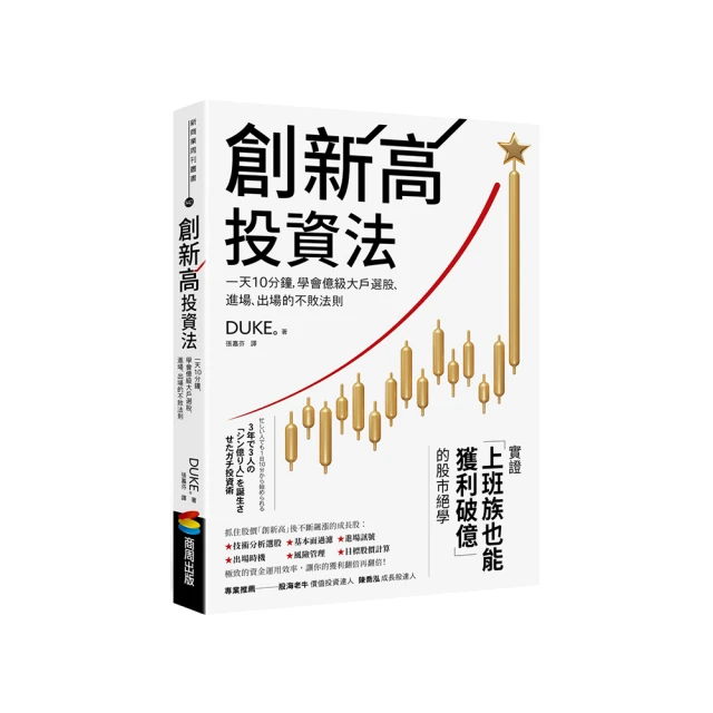 創新高投資法：一出手就暴賺20%！一天10分鐘，學會億級大戶選股、進場、出場的不敗法則