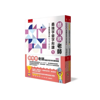 蔡有秩老師最強字音字形課套書（共2冊）－全年完備的成語訓練日記【1/1-12/31】