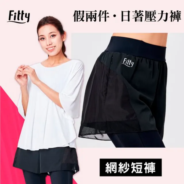 【iFit 愛瘦身】Fitty 假兩件日著壓力褲 網紗短褲(全黑)