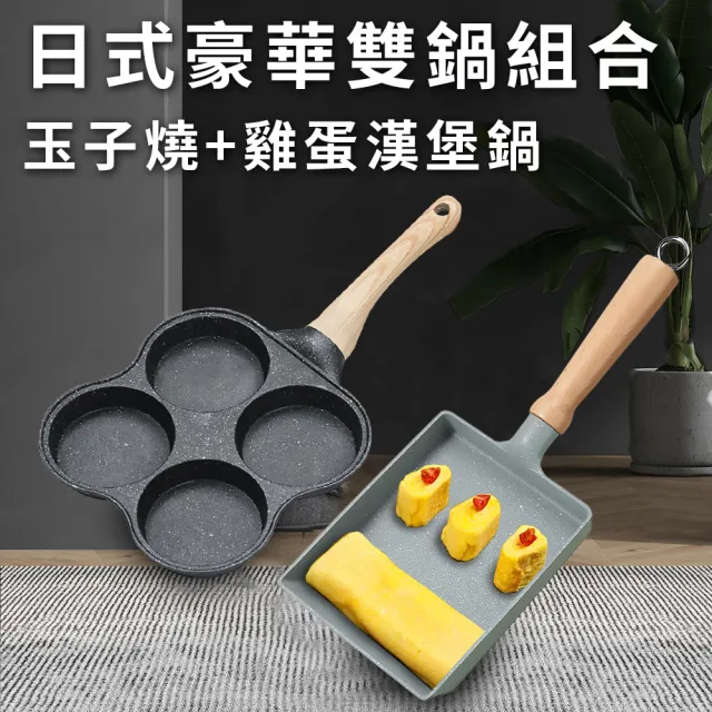 【廚藝寶】日式豪華雙鍋組合-玉子燒+雞蛋漢堡鍋(蛋捲鍋/煎餅鍋/平煎鍋)