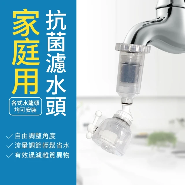 【百貨King】家庭用抗菌濾水頭/淨水頭/水龍頭過濾器