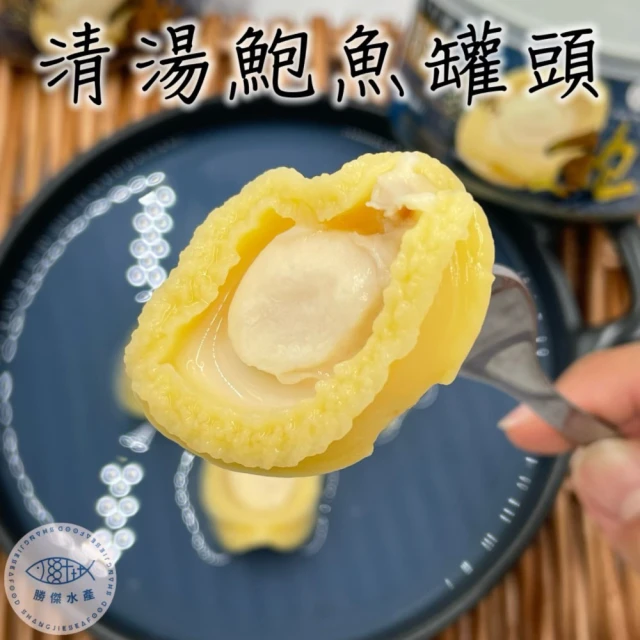 勝傑水產 清湯鮑魚罐頭160g*2罐(開罐即食 中秋 中秋送禮)