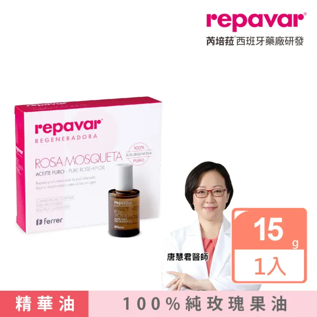 【Repavar 芮培菈】100%純玫瑰果油 15ml(乾敏肌救星 / 醫師專業推薦)