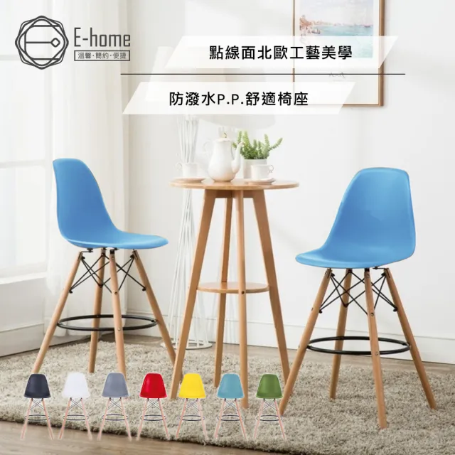 【E-home】EMSH北歐經典造型吧檯椅 六色可選(高腳椅 網美)