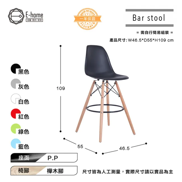 【E-home】四入組 EMSH北歐經典造型吧檯椅 六色可選(高腳椅 網美)
